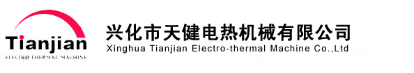興化市天健電熱機械有限公司